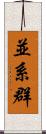 並系群 Scroll