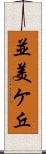 並美ケ丘 Scroll