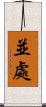 並處 Scroll