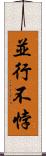 並行不悖 Scroll