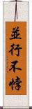 並行不悖 Scroll