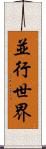 並行世界 Scroll