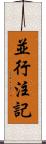 並行注記 Scroll