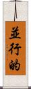並行的 Scroll