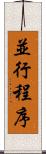 並行程序 Scroll