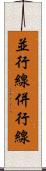 並行線 Scroll