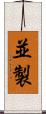 並製 Scroll