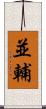 並輔 Scroll