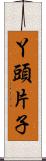 丫頭片子 Scroll