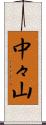 中々山 Scroll