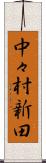 中々村新田 Scroll