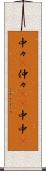 中々(P) Scroll