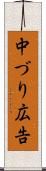 中づり広告 Scroll
