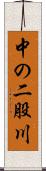 中の二股川 Scroll