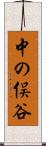 中の俣谷 Scroll