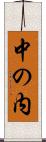 中の内 Scroll