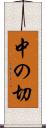 中の切 Scroll