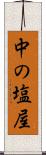 中の塩屋 Scroll