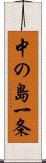 中の島一条 Scroll