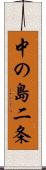 中の島二条 Scroll