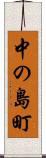 中の島町 Scroll