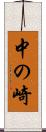 中の崎 Scroll