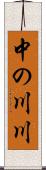 中の川川 Scroll