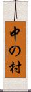 中の村 Scroll