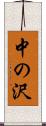 中の沢 Scroll