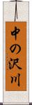中の沢川 Scroll
