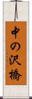 中の沢橋 Scroll