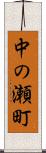 中の瀬町 Scroll