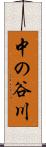 中の谷川 Scroll