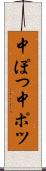 中ぽつ Scroll
