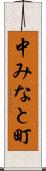 中みなと町 Scroll
