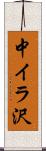 中イラ沢 Scroll