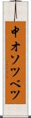 中オソツベツ Scroll