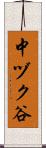 中ヅク谷 Scroll