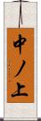 中ノ上 Scroll