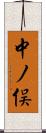 中ノ俣 Scroll