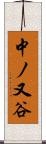 中ノ又谷 Scroll