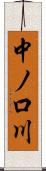 中ノ口川 Scroll