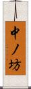 中ノ坊 Scroll