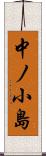中ノ小島 Scroll