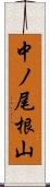 中ノ尾根山 Scroll