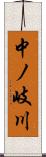 中ノ岐川 Scroll