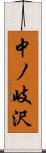 中ノ岐沢 Scroll