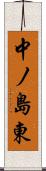 中ノ島東 Scroll