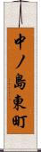 中ノ島東町 Scroll