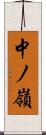 中ノ嶺 Scroll